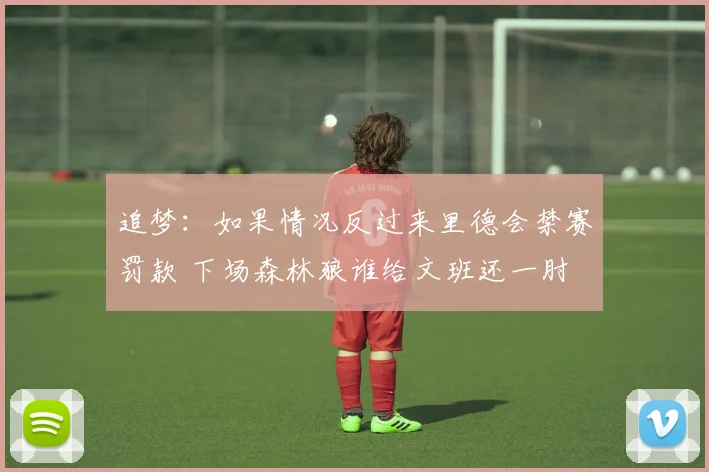 追梦：如果情况反过来里德会禁赛罚款 下场森林狼谁给文班还一肘