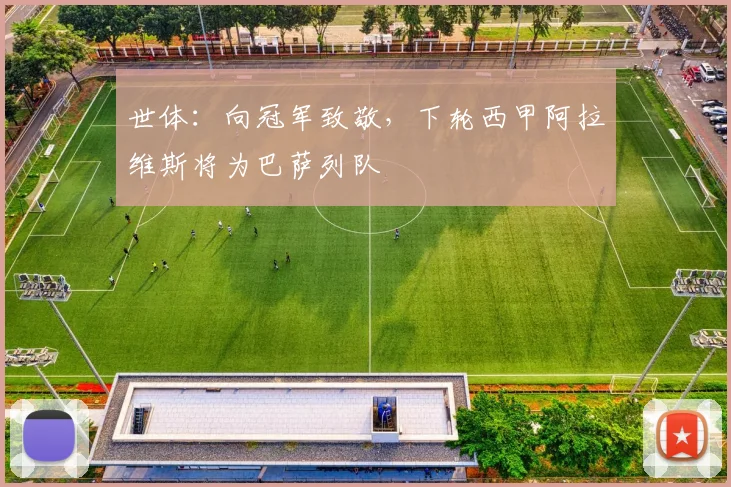 世体：向冠军致敬，下轮西甲阿拉维斯将为巴萨列队