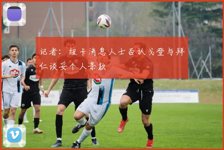 记者：纽卡消息人士否认戈登与拜仁谈妥个人条款