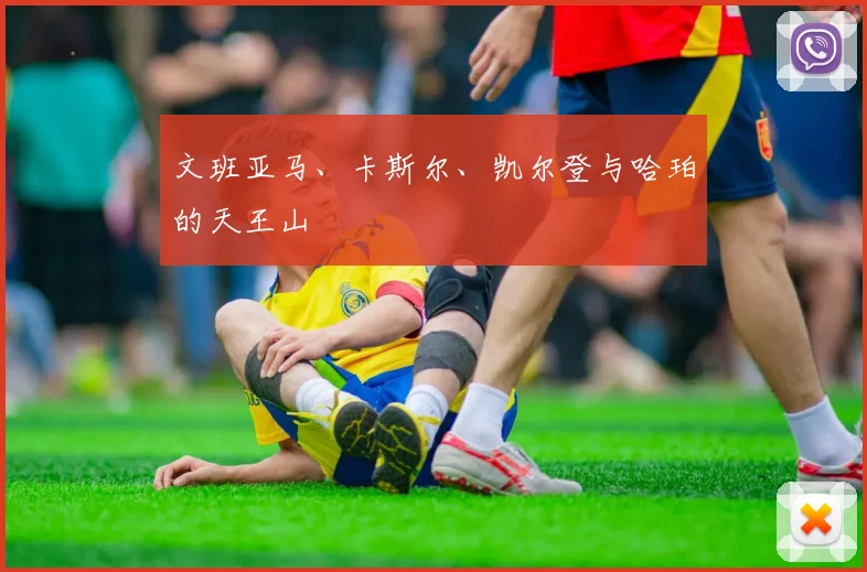文班亚马、卡斯尔、凯尔登与哈珀的天王山